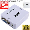 ★マラソンP5倍★VGA to HDMI 変換アダプタ 変換コンバーター VGA to HDMI 変換器 VGA 入力 HDMI出力 VGA-HDMI USBケーブル付き 1080p 720p対応 HD解像度 音声転送 Windows11(2)