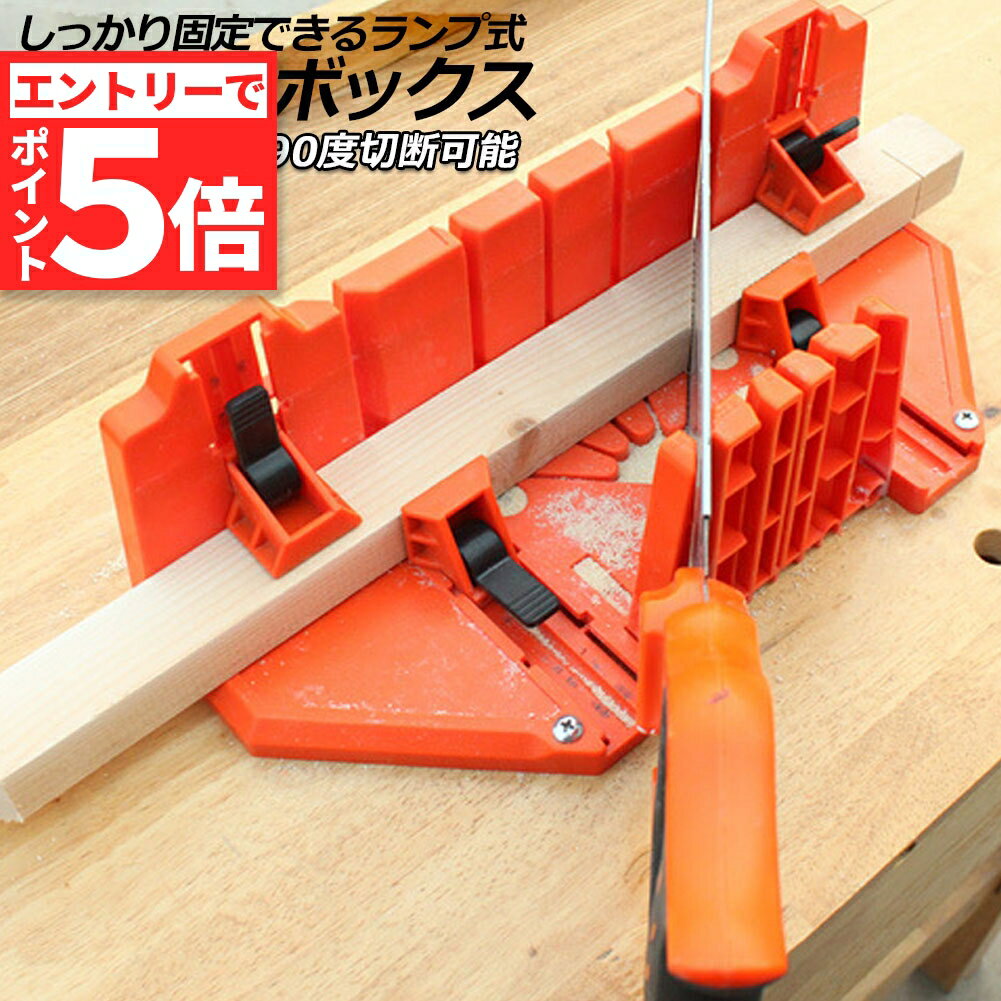 ★エントリーでP5倍 スーパーセール★マイターボックス クランプ式 マイターボックス 木材 鋸 ガイド 3角度切断可能 横90度 45度 22.5度 2x4用 木材に適合 鋸切断ガイド 木材固定 耐久性 DIY 初心者 家庭用 木材切断用の