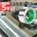 ★エントリーでP5倍 スーパーセール★導電性アルミテープ 幅50mm×長さ20m×厚さ0.1mm アルミ箔粘着テープ 導電 アルミテープ 静電気除去 アルミテープチューン 耐熱 強粘着 厚手 両面導電性 両面伝導性 送料無料(4)