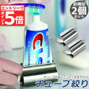 【エントリーでP5倍 お買い物マラソン】チューブ絞り器 チューブ 絞り器 2個セット ステンレス製 押し出し ローラー ステンレス製 歯磨き粉 日用品雑貨 歯磨き粉 絵の具 ハンドクリーム 白髪染め 接着剤 軟膏 しぼり器