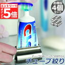 【エントリーでP5倍 お買い物マラソン】チューブ絞り器 チューブ 絞り器 4個セット ステンレス製 押し出し ローラー ステンレス製 歯磨き粉 日用品雑貨 歯磨き粉 絵の具 ハンドクリーム 白髪染め 接着剤 軟膏 しぼり器