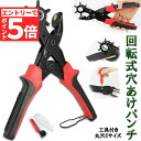 ★マラソンP5倍★穴あけパンチ あけパンチ 皮ポンチ ベルト 丸穴6サイズ 穴開け 回転式 ベルトポンチ 6段階式ダイヤル グリップタイプ 丸型 楕円型 俵型 ...