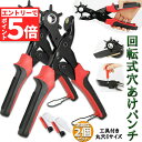 ★マラソンP5倍★穴あけパンチ あけパンチ 2個セット 皮ポンチ ベルト 丸穴6サイズ 穴開け 回転式 ベルトポンチ 6段階式ダイヤル グリップタイプ 丸型 楕...