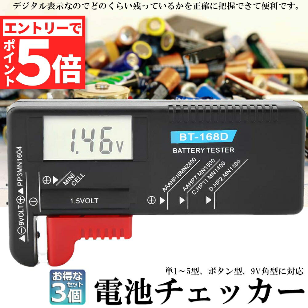 ★エントリーでP5倍 スーパーセール★電池チェッカー 電池残量 チェッカー デジタル 3個セット バッテリーチェッカー 乾電池 角型 ボタン電池 電池 残り チェック LCD液晶画面 デジタル バッテリーテスター 電池残量計 1.5V/9V