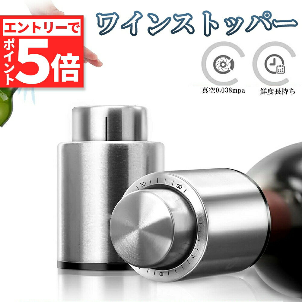 【エントリーでP5倍 お買い物マラソン】ワインストッパー ワインキーパー ワインセーバー ワイン栓 保存器具栓 バキュームポンプ ワイン 真空包装ポンプ 鮮度 保持 日付スケール ステンレス 鋼製 ワイン 送料無料