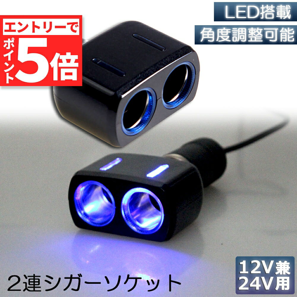 ★マラソンP5倍★シガーソケット 2連 増設分配器 ソケット 12V 24V 車対応 出力8A 車内用品 シガー 増設 ソケット分配器 2ポート 車用品