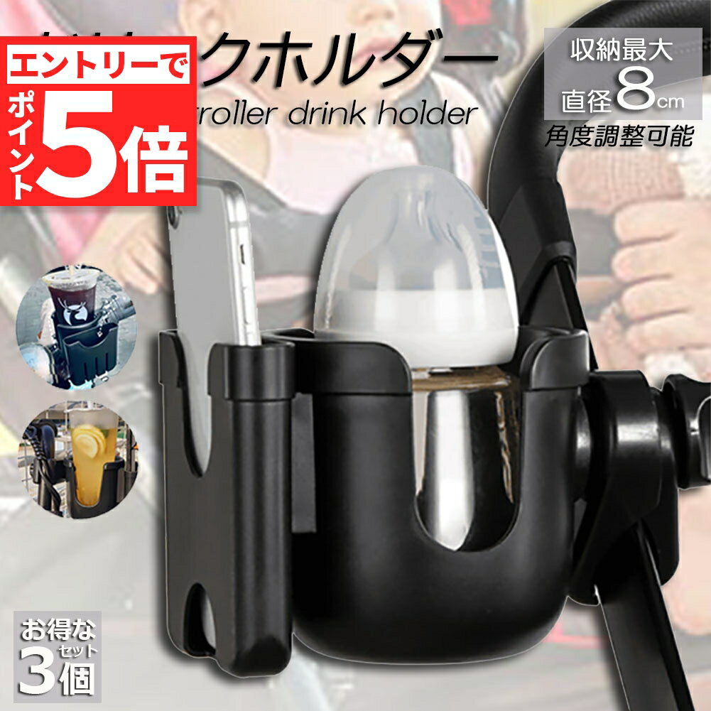 【マラソン期間中 ポイント5倍】ドリンクホルダー ベビーカー専用 ボトルホルダー 3個セット ボトルケージ スマホホルダー ペットボトル 飲み物 ドリンク カフェ 360度回転 自転車 サイベックス 哺乳瓶 保温瓶 ロック機能付