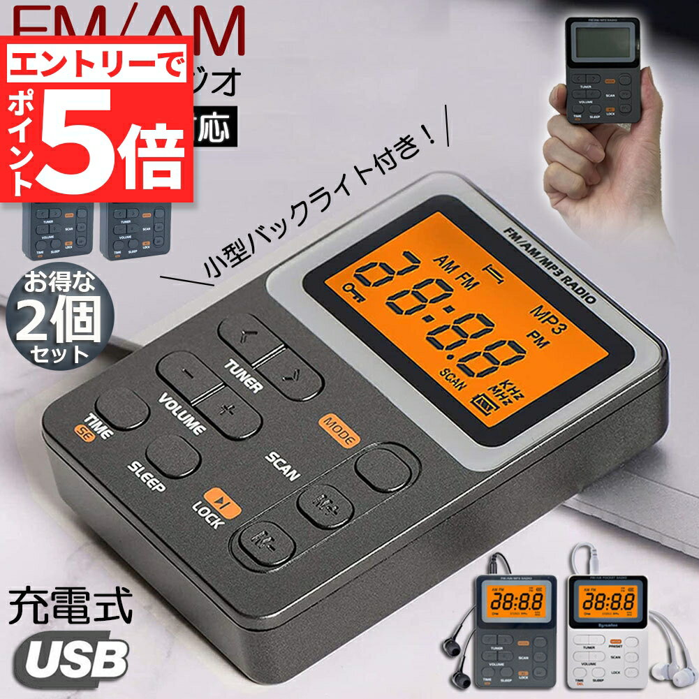 【エントリーでP5倍 お買い物マラソン】ポケット ラジオ ポータブル 2台セット ワイドFM FM AM 対応 充電式 ミニーラジオ 小型ラジオ 携帯ラジオ 通勤ラジオ LCD 液晶 画面 ディスプレー 高感度 ロック機能搭載 ポ