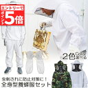 【エントリーでP5倍 お買い物マラソン】養蜂用 防護服 蜂防護服 養蜂ジャケット 帽子 手袋付き プロ防護服 ハチ防護服 蜂の巣 駆除 フェイスネット付き 蜂巣 害虫駆除 ガーデニング 造園業 作業用 ぶよ 蚊 対策 虫よけ 草刈