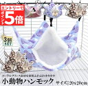 ★マラソンP5倍★小動物 ゲージ ベッド ハンモック 3個セット 小動物ハンモック ハムスターハンモック 20x20cm モルモット ペットの家 デグー フクロ...