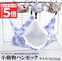 ★マラソンP5倍★小動物 ゲージ ベッド ハンモック 小動物ハンモック ハムスターハンモック 34x34cm モルモット ペットの家 デグー フクロモモンガ ハ...