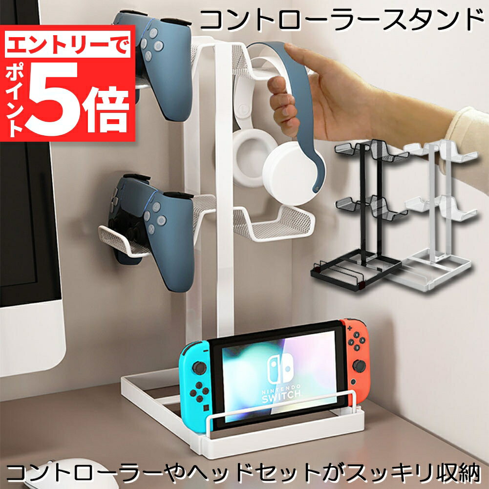★エントリーでP5倍 スーパーセール★コントローラー 収納 ゲームコントローラー 収納 ラック 収納スタンド スマホ タブレットホルダー スマート ゲーム 整理 リビング テレビ ps4 シンプル おしゃれ
