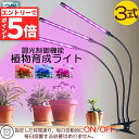 【エントリーでP5倍 お買い物マラソン】植物育成ライト LED植物育成灯 室内栽培ランプ 3個セット 3つ照明モード 9段階調光 観葉植物 3ヘッド式ライト 5...