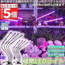 【エントリーでP5倍 お買い物マラソン】植物育成ライト 植物育成ランプ LED植物育成灯 2個セット 室内栽培ランプ 3つ照明モード 9段階調光 観葉植物 4ヘ...