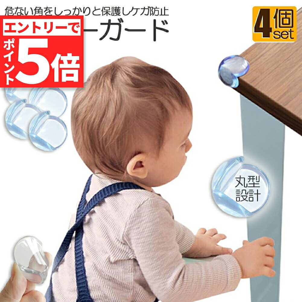 ★エントリーでP5倍 スーパーセール★コーナーガード コーナークッション ベビーガード クッションガード 家具 机 角 衝撃吸収 事故防止 ケガ防止 衝撃吸収 ベビー 赤ちゃん セーフティーグッズ 頭 ぶつかり防止 保護 両面テープ付 階段