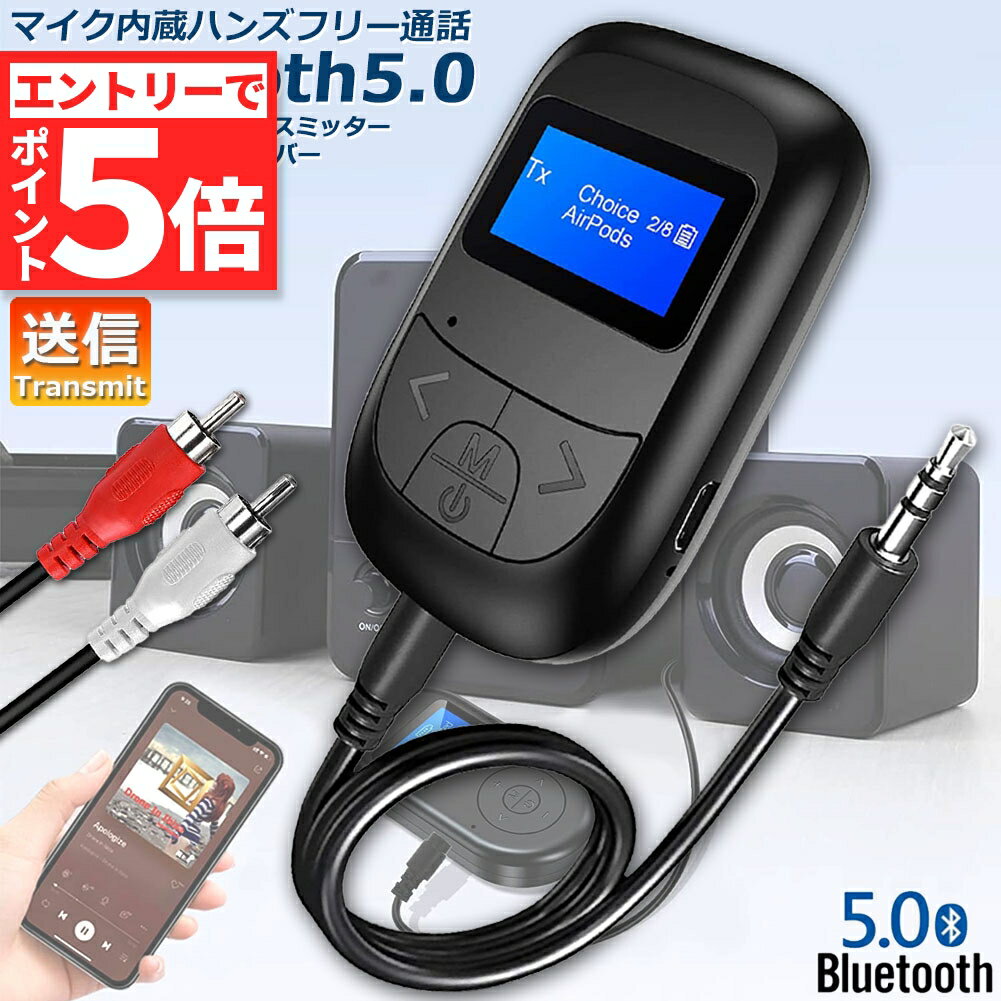 ★エントリーでP5倍 スーパーセール★Bluetooth レシーバー トランスミッター ブルートゥース 1台2役 接続 テレビ 車 パソコン PC イヤホン カーステレオ AUX RCA 送信機 受信機 無線 ワイヤレス 3.5mm オーデ