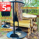 【エントリーでP5倍 お買い物マラソン】薪割り台 薪割り 薪割り機 薪割り器 手動薪割り ハンマーで叩くだけ 二分タイプキャンプ 道具 焚き火 安全 簡単 時短...