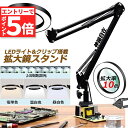 ★マラソンP5倍★スタンドルーペ 拡大鏡 虫眼鏡 ルーペ デスクルーペ 作業用 LEDライト付き 3色無段階調光 明るさ調整 角度調整可能 折りたたみ式 倍率1...