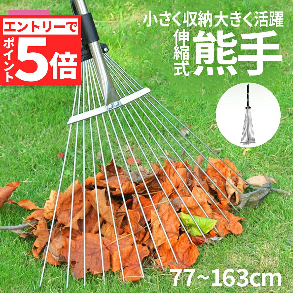 【エントリーでP5倍 お買い物マラソン】熊手 レーキ ガーデンレーキ 伸縮式 園芸 芝生 調整可能 ステンレス鋼 落ち葉 ガーデン 落葉掃き ガーデニング 清掃 草刈り 草用具 庭掃除