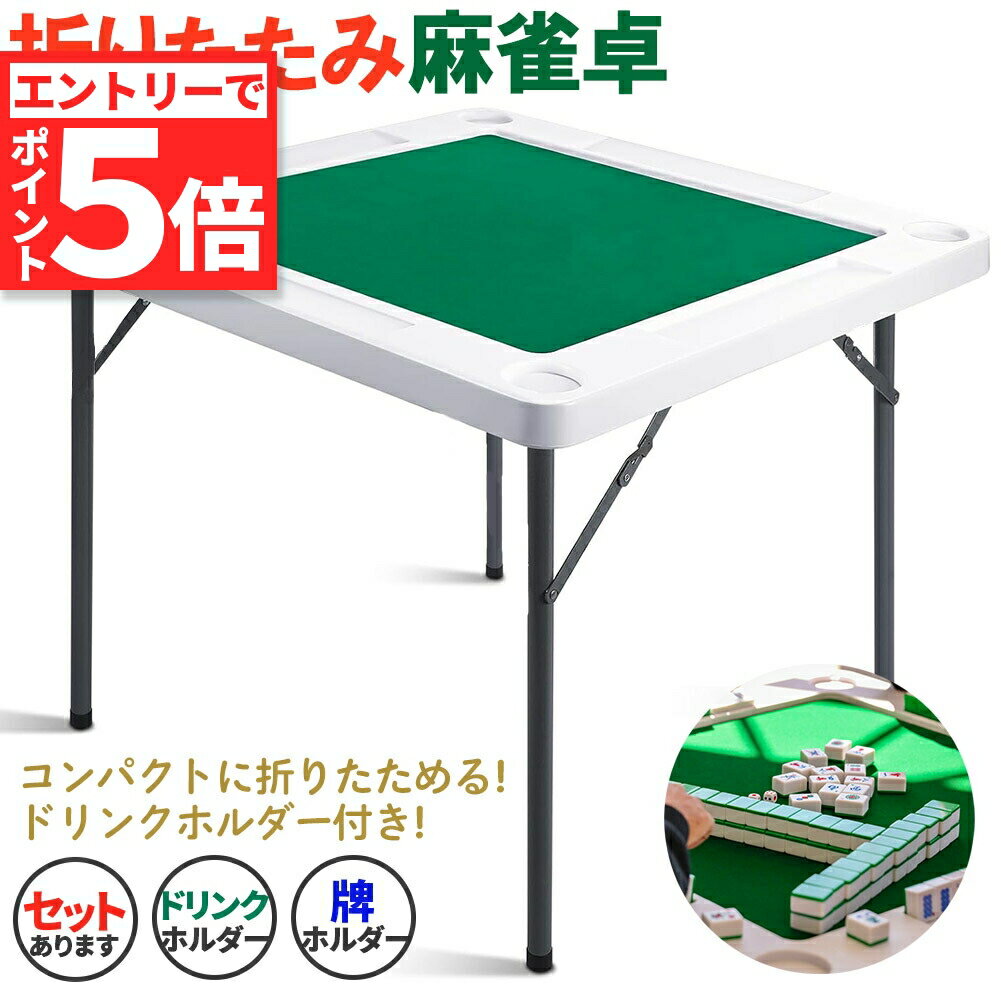 ★マラソンP5倍★麻雀卓 マージャンテーブル 折り畳み 雀卓 麻雀台 マージャン卓 麻雀 テーブル おりたたみテーブル マージャンマット ドリンクホルダー