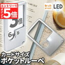 ★マラソンP5倍★ルーペ LED 拡大鏡 虫眼鏡 カードタイプ ポケット 薄型 3倍 6倍 ライト付き ルーペ付き 携帯ルーペ LEDライト 手持ち カード式 ...