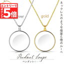 ★マラソンP5倍★ぺンダントルーペ ネックレスルーペ 倍率5倍 ルーペ ネックレス 拡大鏡 虫眼鏡 老眼鏡 読書用ルーペ 手持ち 首掛け おしゃれ 携帯便利 シ...
