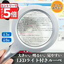 ★マラソンP5倍★拡大鏡 ルーペ LED ライト付き ハンドルーペ 倍率8倍 3倍 虫眼鏡 明るい 読書 新聞 裁縫 鑑定