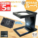 ★マラソンP5倍★ルーペ リネンテスター LED 拡大鏡 虫眼鏡 ポケット 10倍 ライト付き ルーペ付き 携帯ルーペ LEDライト 手持ち ミニ 虫メガネ L...