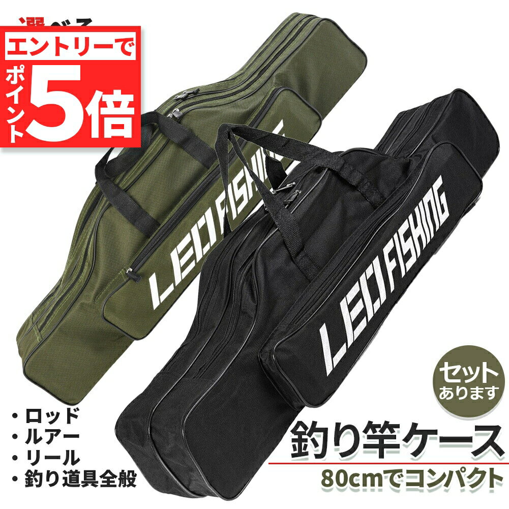★エントリーでP5倍 スーパーセール★釣竿ケース フィッシングバッグ ロッドケース 80cm 折り畳み 釣り用ロッドケース 大容量 竿袋 収納 持ち運び便利 釣り 肩掛け 大容量 釣り竿入れ 折畳 釣具タックル