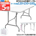★マラソンP5倍★ワークテーブル 作業台 作業テーブル 3サイズ 折りたたみ式 幅 120cm 150cm 180cm 倉庫作業 オフィス 簡易 作業デスク 作...