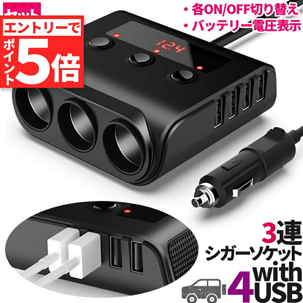 ★P5倍 マラソン期間中★シガーソケット 3連 USB ポート4口 12V 24V 車用 セットあり 分配器 スマホ充電 電子機器電源 電流容量大 複数台 同時 充電可能 シガーライター ヒューズ付