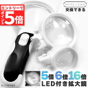 ★マラソンP5倍★拡大鏡 LED ルーペ LED付き拡大鏡 虫眼鏡 レンズ3種類付き 5倍 6倍 16倍 手持ち LEDライト レンズ 軽い 持ちやすい 電池式...