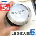 ★マラソンP5倍★拡大鏡 LED デスクルーペ LED付き拡大鏡 虫眼鏡 5倍 光学レンズ LEDライト レンズ 持ちやすい 置くだけ ピント 電池式 読書 精...