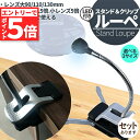 ★マラソンP5倍★スタンドルーペ ルーペ LED付き 3サイズ 9cm 11cm 13cm スタンド クリップ アーム付き 拡大鏡 虫眼鏡 虫メガネ 読書 新聞...
