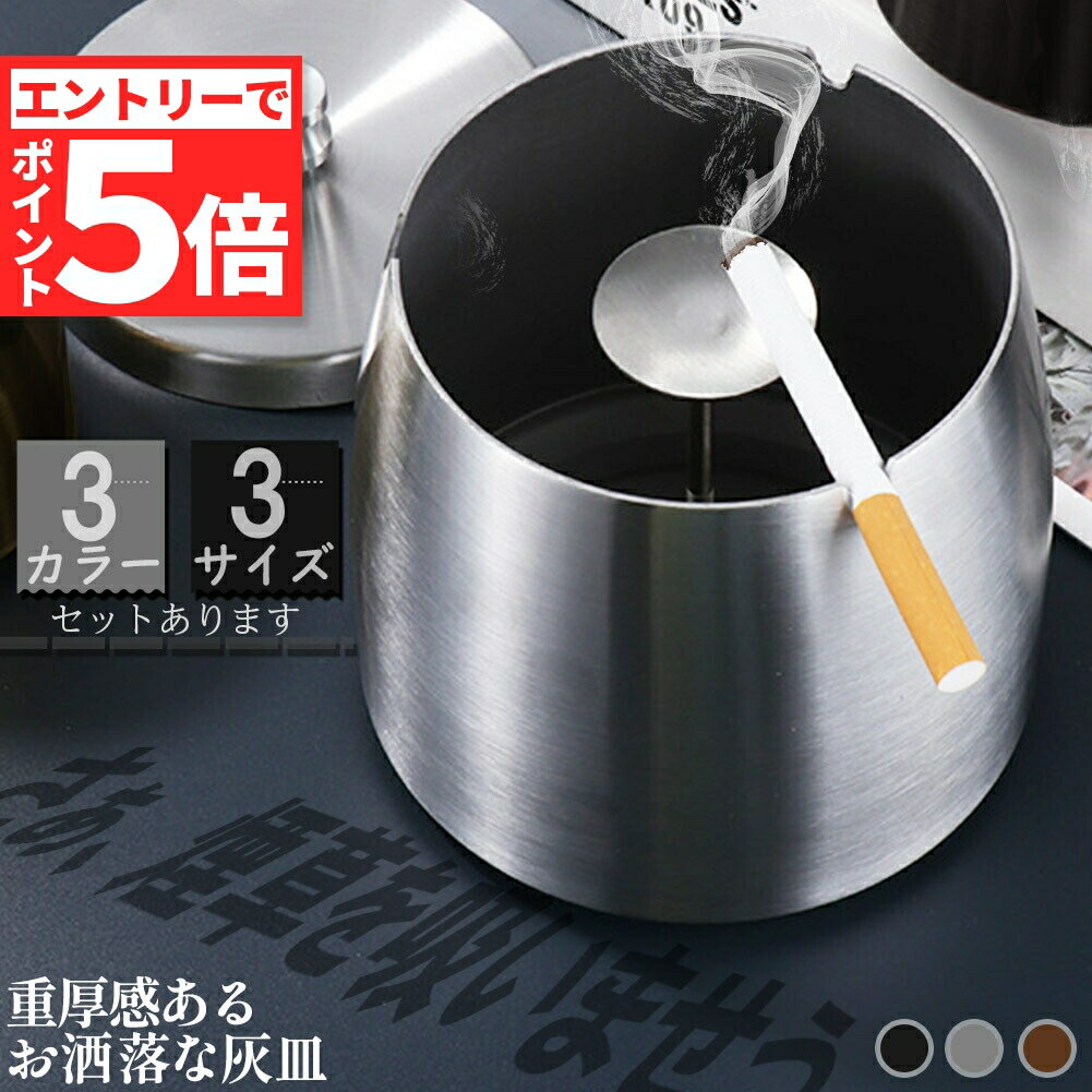 【マラソン期間中 ポイント5倍】灰皿 蓋つき 3カラー 3サイズ ステンレス ブラック シルバー ブラウン アンティーク マット 質感 耐久性 金属 アッシュトレイ おしゃれ かっこいい 男女兼用 煙草 タバコ アイコス シガレッ