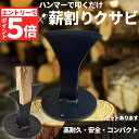 【エントリーでP5倍 お買い物マラソン】薪割り 薪割り台 薪 クサビ くさび 楔 ウッドチョッパー キャンプ アウトドア 薪割り機 薪割り器 斧型 斧 安全設計...
