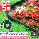 【エントリーでP5倍 お買い物マラソン】ガーデンエッジ フェンス 5m 10m 高さ5cm 3カラー ブラック ブラウン グリーン 花壇 土留め 芝生 根止め ...