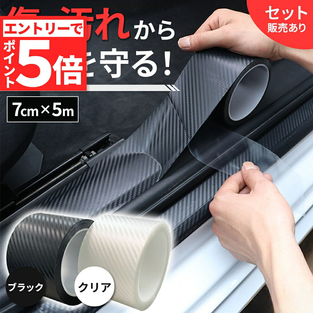 ★マラソンP5倍★プロテクションフィルム 7cm×5m 車 傷 フィルム テープ 傷防止 汚れ ドア ドアフィルム キズ 防止 黒 ブラック クリア 透明 防水 保護 隠し ドアエッジ ステップ ミラー プロテクター 車用 バンパー ガード