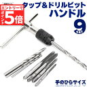 ★マラソンP5倍★ハンドルタップ ドリル ねじ切り T型 タップ ハンドル レンチ 小型 ドリル 9点 セット 穴 開け 手動 作業 効率 工作 コンパクト 持...