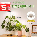 【エントリーでP5倍 お買い物マラソン】植物育成ライト 3モード 10段階 調光 LED 植物ライト 植物育成ランプ 観葉植物用ライト 室内栽培ランプ スタンド...