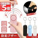 ★エントリーでP5倍 スーパーセール★防犯ブザー 防犯アラーム 大音量 LEDライト 生活防水 ランドセル 子ども 男の子 女の子 大人 女性 小学生 中学生 通学 入学 卒園 卒業 お知らせブザー 小型 携帯 ライト付き 屋外 防犯 防犯(4)