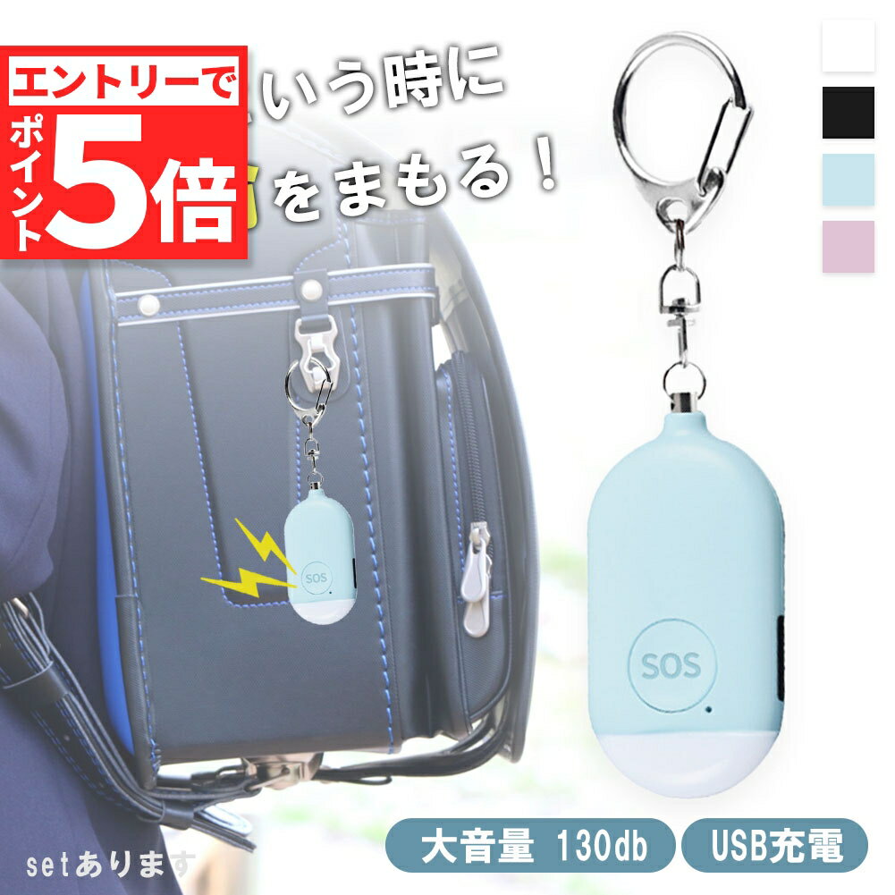 【エントリーでP5倍 お買い物マラソン】防犯ブザー 防犯アラーム 大音量 LEDライト 生活防水 ランドセル 子ども 男の子 女の子 大人 女性 小学生 中学生 通学 入学 卒園 卒業 お知らせブザー 小型 携帯 ライト付き 屋外