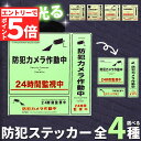 ★マラソンP5倍★防犯ステッカー 光る 蓄光 防犯 ステッカー シール 防犯グッズ 防犯カメラ ドア 壁 窓 ガラス 貼る 貼り付け 監視 防犯シール 防止 侵...