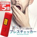 【エントリーでP5倍 お買い物マラソン】口臭チェッカー 口臭レベル測定 デジタルブレス コンパクト 6段階 携帯 ミニ 持ち歩き ポケット チェック 匂い ニンニク 料理 アルコール 説明書付き エチケット 口臭 ブレスチェッカー