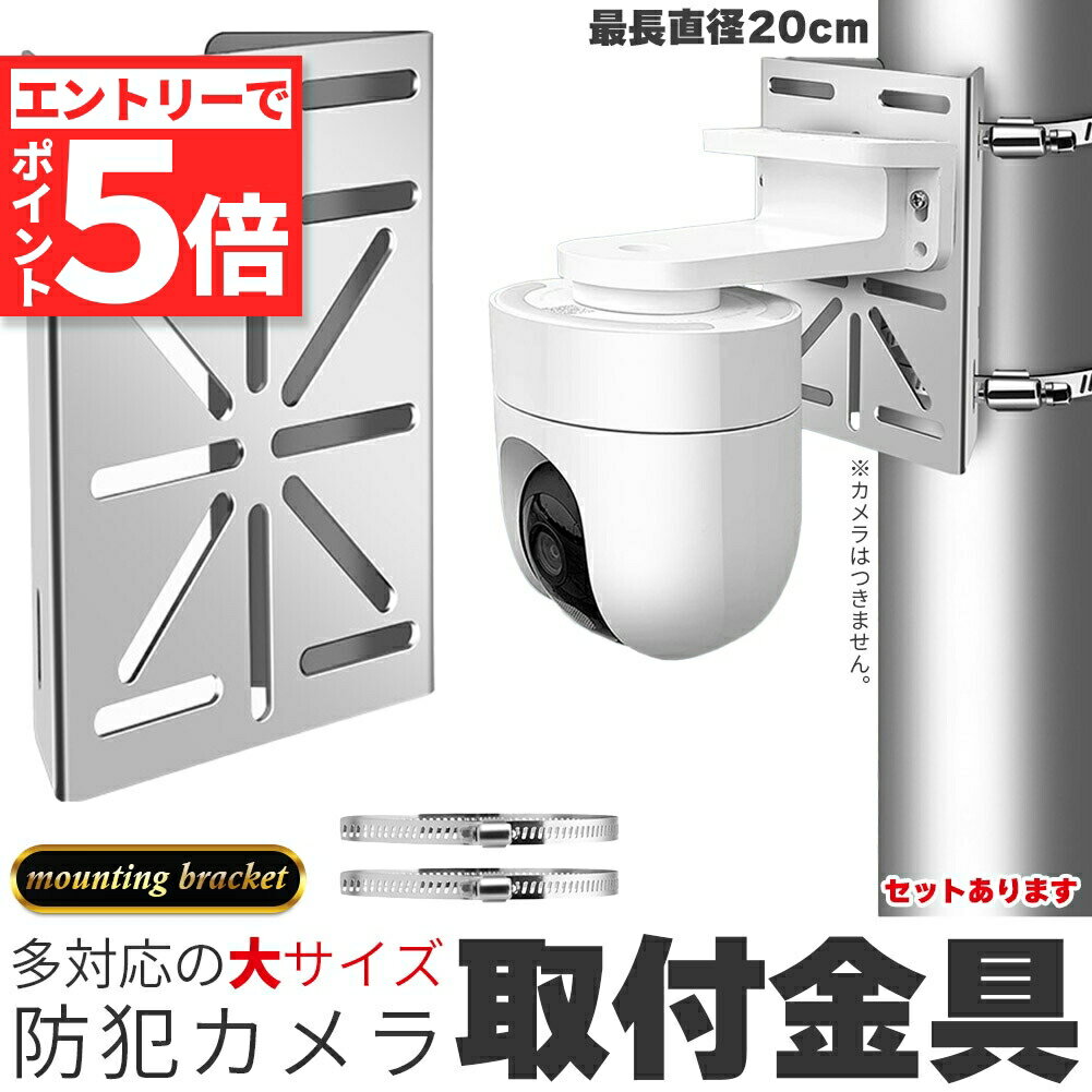 ★P5倍 マラソン期間★防犯カメラ ポール 取付金具 ブラケット スタンド ハウジング 穴開け不要 セットあります 互換性 監視カメラ ダミー ハウジング ブラケット円柱 角柱 屋外 設置 すぐ使える 頑丈 丈夫 錆に強い ステンレス鋼