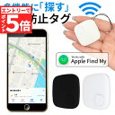 ★マラソンP5倍★紛失防止 スマートタグ GPS 追跡 鍵 キー カギ 財布 タグ エアタグ iPhone iPad 探す 忘れ物 キーファインダー 落とし物 探し物 電池式 電池交換 迷子 子供 子ども ペット 高齢者 小型 位置 位置情(2)