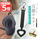 ★マラソンP5倍★万能ホルダー 帽子 万能強 ホルダー バッグチャーム キャップ 帽子収納 キーホルダー 鞄アクセサリー 紛失防止 持ち歩き 吊り下げ 帽子フッ...