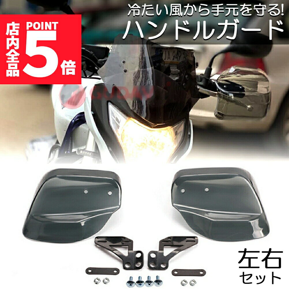 ★期間限定ポイント5倍★「ランキング受賞！」 即納 バイク用ハンドルガード ナックルガード バイク用 カ..