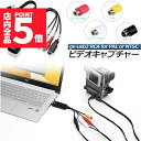 ★P5倍 スーパーセール★USB2.0接続 キャプチャーボード ビデオキャプチャー S端子 コンポジット端子 キャプチャーケーブル ビデオ DVD VHS ゲーム機 カメラ パソコン取り込み デジタル化