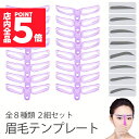 ★P5倍 マラソンセール★眉毛テンプレート 8種類 二組セット 眉毛ステンシル 男女兼用 8パターン アイブロウ 眉書き 眉毛 型 太眉対応 美容ツール 初心者...